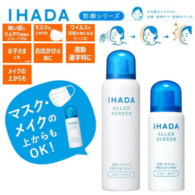 ＼ポイント10倍！／IHADA イハダ 花粉 スプレー アレルスクリーン EX 本体 50g 花粉スプレー 花粉症対策