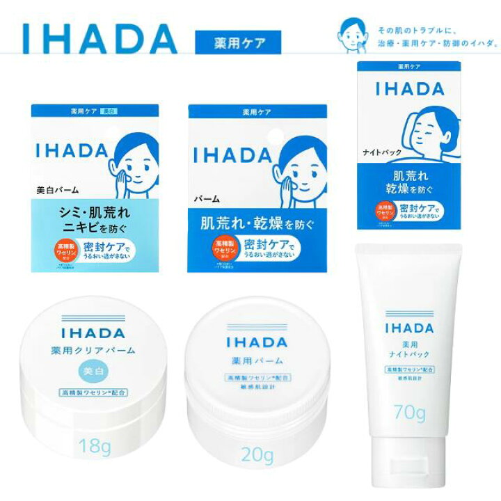 楽天市場】＼ポイント10倍！／IHADA イハダ バーム 美白 薬用 クリア 