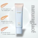 ナチュラグラッセ メイクアップクリームモイスト 01 ナチュラルベージュ / 02 ラディアントベージュ / 03 ラベンダーピンク SPF50+ PA+++ 30g 2025 冬 リニューアル new 下地 uv 日焼け止め 化粧下地 毛穴 保湿 日焼止め