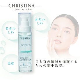 ＼ポイント10倍！／クリスティーナ CHRISTINA アンストレス アイ＆ネック コンセントレート 30ml 正規品 化粧品 EYE&NECK CONCENTRATE リフトアップ 赤み くま しわ 首もと 目もと スキンケア 美容