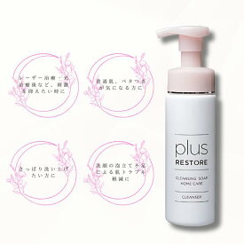 ＼ポイント10倍！／plus RESTORE プラスリストア クレンジングソープ泡ホームケア 200mL