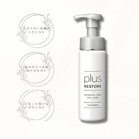 plus RESTORE プラスリストア クレンジングソープ泡ピールケア 200ml 洗顔 泡 フォーム 洗顔フォーム クレンジング メイク落とし ピーリング ダブル洗顔不要 乾燥肌 敏感肌 オイリー肌 混合肌 ニキビ 毛穴 角栓 毛穴黒ずみ くすみ 角質 ピールケア PLUSRESTORE