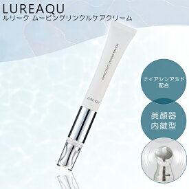 ＼ポイント10倍！／LUREAQU ルリーク ムービングリンクルケアクリーム 15g 美顔器内蔵 目元専用クリーム ナイアシンアミド