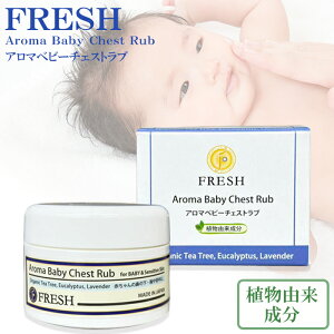 _|Cg10{I^tbV A}xr[`FXgu 50g FRESH Aroma Baby Chest Rub Ԃp @gu ێ eB[c[