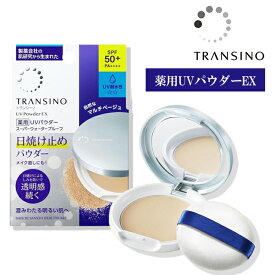 ＼ポイント10倍！／トランシーノ 薬用UVパウダー EX 11g SPF50+ PA++++ 医薬部外品 フェイスパウダー