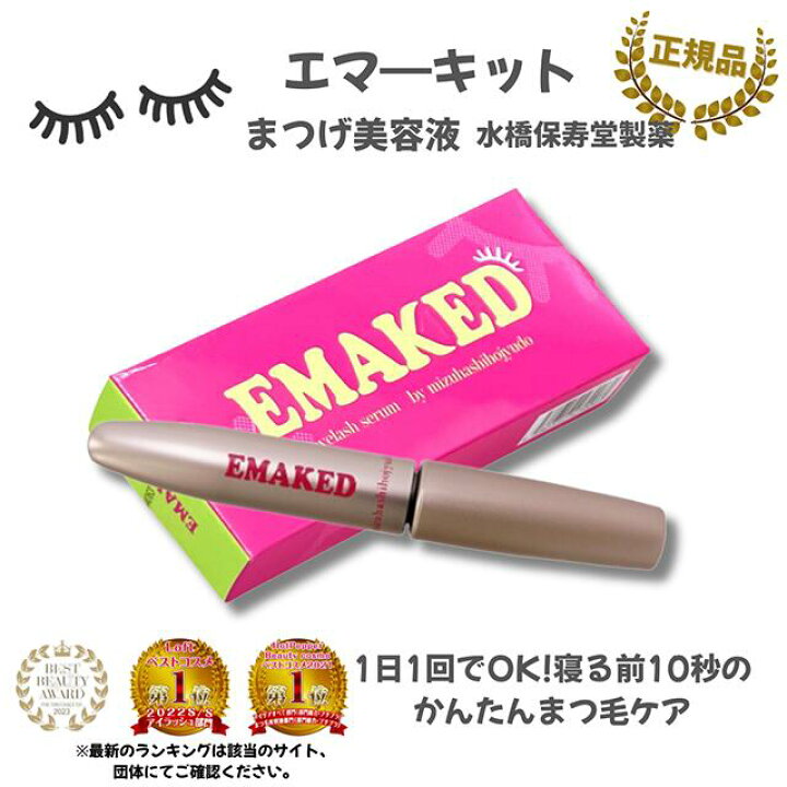 楽天市場】＼ポイント10倍！／エマーキット まつげ美容液 2ml 正規品 