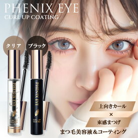 ＼ポイント10倍！／【選べるカラー】PHENIX EYE (フェニックスアイ) カールアップ コーティング 8mL まつ毛美容液