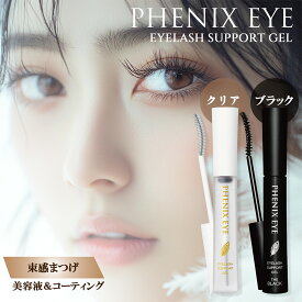 ＼ポイント10倍！／【選べるカラー】PHENIX EYE (フェニックスアイ) アイラッシュサポートジェル まつ毛美容液