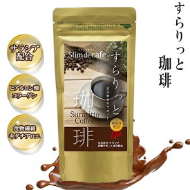 【個数選べる】Slim de cafe すらりっと珈琲 100g サラシア 白インゲン コラーゲン デキストリン 置き換え アイス ホット 粉末