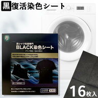 ＼ポイント優待最大10倍！／【選べる個数】MORIDEN 黒シャツ洗濯専門 BLACK染色シート 16枚入り ブラック…