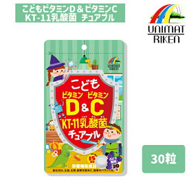ユニマットリケン こどもビタミンD＆ビタミンC KT-11乳酸菌チュアブル 30粒 ぶどう風味