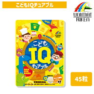 ＼ポイント10倍！／ユニマットリケン こどもIQチュアブル 45粒 オレンジ風味 15日分 DHA EPA GABA 栄養補…