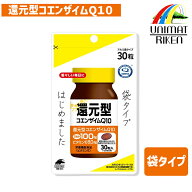 ＼ポイント10倍！／ユニマットリケン 還元型コエンザイムQ10 30粒 袋タイプ 15日分