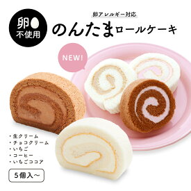 卵アレルギー対応 のんたまロールケーキ 生クリーム チョコクリーム いちご コーヒー いちごココア 5個入 5種10個入 アレルギー アレルギー対応 ケーキ アレルギー対応食品 卵 不使用 菓子 卵なし アレルギー対応ケーキ 卵アレルギー Egg Free スイーツ 誕生日 プレゼント