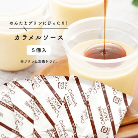 【のんたまプリン専用】カラメルソース 5個入｜卵不使用 プリンにぴったり ほろ苦スイーツソース アレルギー対応 スイーツ専門店(non)