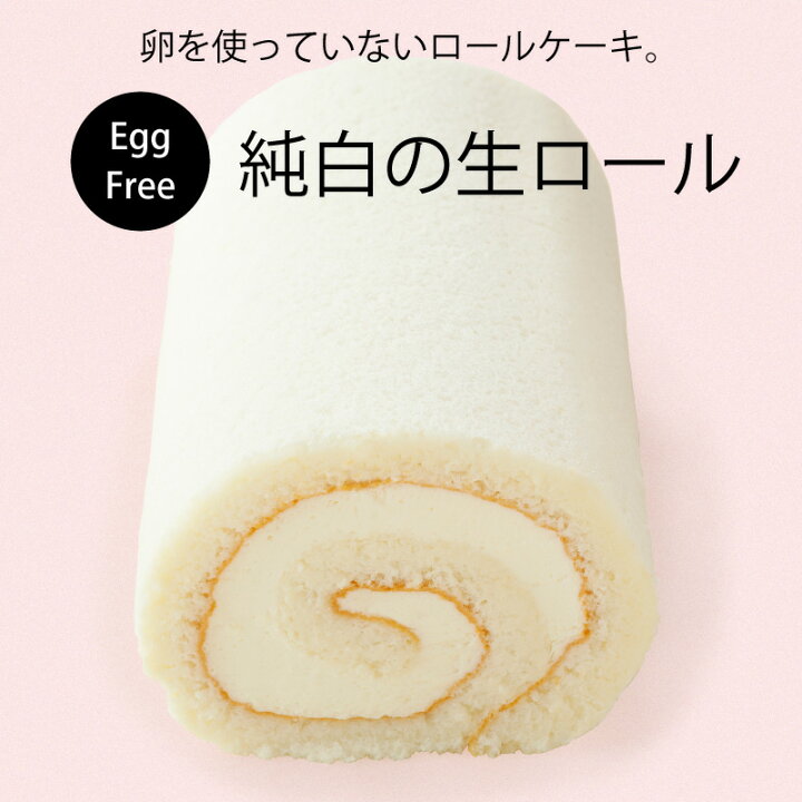 楽天市場 卵アレルギー対応 ロールケーキ 純白の生ロール 冷凍配送 アレルギー アレルギー対応 ケーキ アレルギー対応食品 卵 不使用 菓子 卵なし アレルギー対応ケーキ 卵アレルギー Egg Free スイーツ 誕生日 プレゼント 贈り物 ギフト わたしのお菓子箱 果子乃季