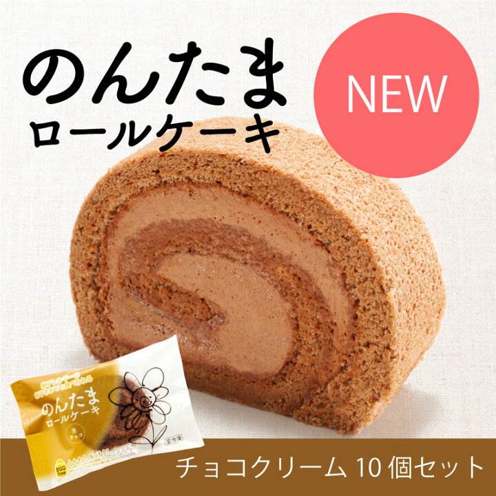 楽天市場 卵アレルギー対応 のんたまロール 生チョコ 10個セット アレルギー アレルギー対応 ケーキ アレルギー対応食品 卵 不使用 菓子 卵なし アレルギー対応ケーキ 卵アレルギー Egg Free スイーツ 誕生日 プレゼント 贈り物 ギフト 個包装 給食 わたしのお