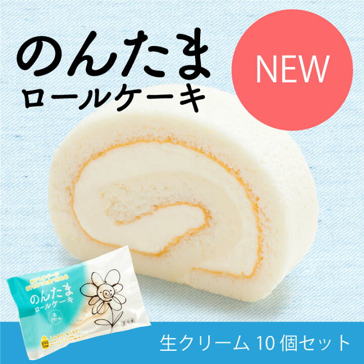 楽天市場 卵アレルギー対応 のんたまロール 生クリーム 10個セット アレルギー アレルギー対応 ケーキ アレルギー対応食品 卵 不使用 菓子 卵なし アレルギー対応ケーキ 卵アレルギー Egg Free スイーツ 誕生日 プレゼント 贈り物 ギフト 個包装 給食 わたし