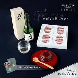 父の日 果子乃季 外郎とお酒のセット~雁木~ やわいろういろ小豆 4個入 詰合せ 日本酒 雁木 純米吟醸 みずのわ 300ml 父の日カード付き 和菓子 洋菓子 山口 ギフト