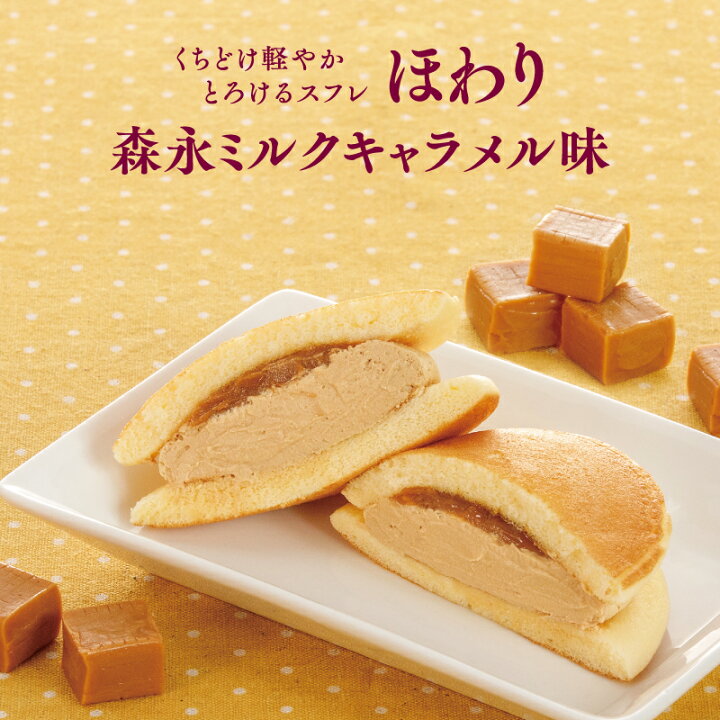 楽天市場 ほわり 森永ミルクキャラメル味 5個セット 冷凍配送 新発売 個包装 スフレ お取り寄せ グルメ 食品 スイーツ お菓子 コラボ 果子乃季 森永 わたしのお菓子箱 果子乃季 楽天市場 ほわり 森永ミルクキャラメル味 5個セット 冷凍配送 新発売 個包装 スフレ お取り寄せ グルメ 食品 スイーツ お菓子 コラボ 果子乃季 森永 わたしのお菓子箱 果子乃季
