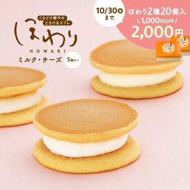 果子乃季 ほわり ミルク チーズ 5個入 2種5個入 2種12個入 2種20個入 プレゼント 福袋 小袋 スフレ ギフト 洋菓子 どら焼き セット お取り寄せ グルメ 食品 冷凍 ストック おやつ 個包装 菓子乃季 山口 かしのき アイス ほわとろ クリーム
