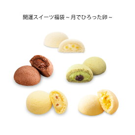 開運スイーツ福袋~月でひろった卵~ 5種13個入