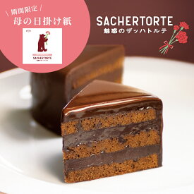 魅惑のザッハトルテ (直径約15cm) ケーキ ガトーショコラ チョコケーキ 公式 果子乃季 菓子乃季 かしのき ザッハトルテ チョコレート プレゼント ギフト 子ども ランキング お菓子 スイーツ シュシュ 山口 母の日