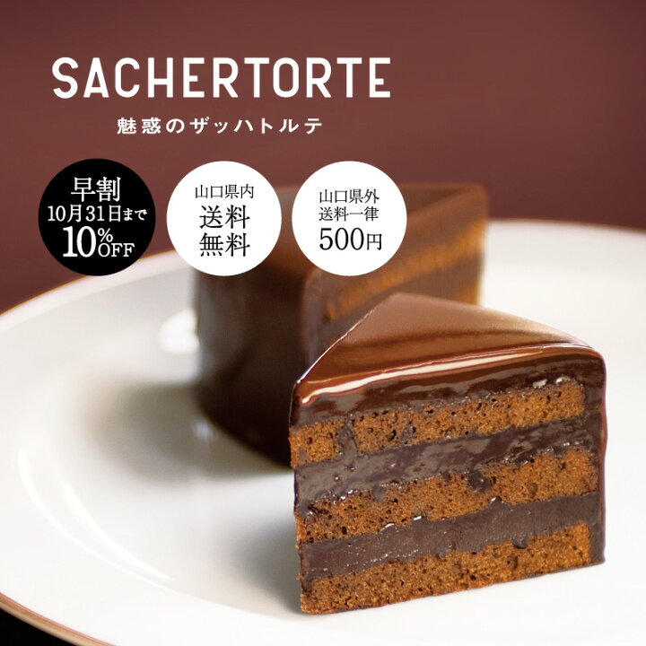 楽天市場 先着順 クーポン利用で30 Off 10月末まで期間限定10 Off 魅惑のザッハトルテ 直径15cm 果子乃季 かしのき ザッハトルテ チョコケーキ チョコレート プレゼント ギフト 子ども お菓子 スイーツ 誕生日 バースデー 誕生日ケーキ 敬老の日 お歳暮 御歳暮