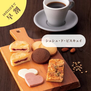 【早割10%OFF】お歳暮 御歳暮 果子乃季 シュシュ・ド・ビスキュイ 4種16個入 4種20個入 詰合せ