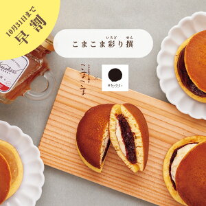 【早割10%OFF】お歳暮 御歳暮 果子乃季 どら焼き こまこま彩り撰 詰合せ 粒あん 白粒あん はちみつバター 和菓子 15個入 24個入 2025 冬季限定