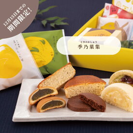 お歳暮 御歳暮 果子乃季 季乃菓集 詰合わせ 月でひろった卵 鳩子の海 栗ほまれ 月まる 9種9個入 12種14個入 12種20個入 2025 冬季限定