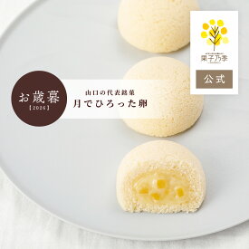 【お歳暮】果子乃季 月でひろった卵 単品 4個入 6個入 8個入 12個入 16個入 24個入 スイーツギフト 山口 お土産 和菓子 つきたま 果子乃季お取り寄せ グルメ 食品 月卵 かしのき ギフト プレゼント つきたま 菓子乃季 山口銘菓 山口県