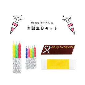 【お誕生日セット】チョコプレート メッセージ転写シート ロウソク ろうそく お誕生日 誕生日 御祝い お祝い ケーキ バースデーカード BD 誕生日ケーキ