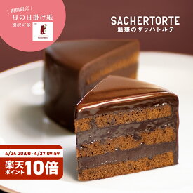 魅惑のザッハトルテ (直径約15cm) ケーキ ガトーショコラ チョコケーキ 公式 果子乃季 菓子乃季 かしのき ザッハトルテ チョコレート プレゼント ギフト 子ども ランキング お菓子 スイーツ シュシュ 山口 母の日