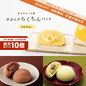【20%OFF送料無料】月でひろった卵 手ぶらでらくちんパック【4種16個入】 果子乃季 月でひろった卵 アソート 新春 スイーツ 詰合せ セット 月卵 年賀 土産 山口 山口銘菓 かしのき 蒸しカステラ クリーム