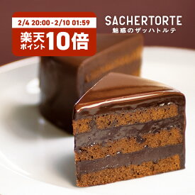 魅惑のザッハトルテ (直径約15cm) ケーキ ガトーショコラ チョコケーキ 公式 果子乃季 菓子乃季 かしのき ザッハトルテ チョコレート プレゼント ギフト 子ども ランキング お菓子 スイーツ シュシュ 山口 バレンタイン