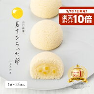 果子乃季 月でひろった卵 単品 4個入 6個入 8個入 12個入 16個入 24個入 スイーツギフト 山口 お土産 和…