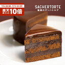 魅惑のザッハトルテ (直径約15cm) ケーキ ガトーショコラ チョコケーキ 公式 果子乃季 菓子乃季 かしのき ザッハトル…