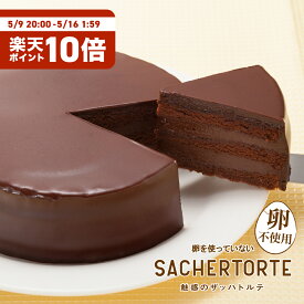 母の日 ギフト 2026 卵を使っていない魅惑のザッハトルテ 卵アレルギー対応 ザッハトルテ チョコレート チョコケーキ アレルギー アレルギー対応ケーキ アレルギー対応食品 卵 不使用 ケーキ バレンタイン シュシュ 山口 家族みんなで食べられる