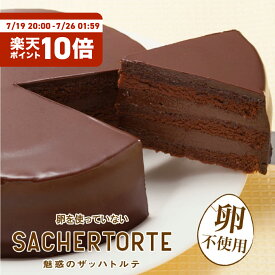 卵を使っていない魅惑のザッハトルテ 卵アレルギー対応 ザッハトルテ チョコレート チョコケーキ アレルギー アレルギー対応ケーキ アレルギー対応食品 卵 不使用 ケーキ バレンタイン シュシュ 山口 家族みんなで食べられる