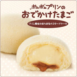 楽天市場 山口の銘菓 月でひろった卵 夢のコラボ ポムポムプリンのおでかけたまご わたしのお菓子箱 果子乃季 楽天市場 山口の銘菓 月でひろった卵 夢のコラボ ポムポムプリンのおでかけたまご わたしのお菓子箱 果子乃季