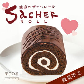 魅惑のザッハロール 15.5cm 果子乃季 チョコ ギフト ロールケーキ 魅惑のザッハトルテ シュシュ