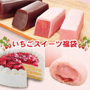 いちごを楽しむ★いちごスイーツ福袋