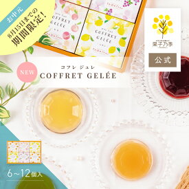 お中元 シュシュ コフレジュレ Coffret Gelee 詰合せ ゼリー ジュレ ぶどう マンゴー もも レモン 4種6個入 8個入 12個入 お菓子 セット 詰め合わせ 果子乃季 2026 夏季限定 ギフト 御中元