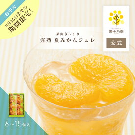 お中元 果子乃季 完熟夏みかんジュレ 詰合せ 6個入 9個入 12個入 15個入 ゼリー スイーツ ジュレ みかん 夏みかん 夏季限定 ギフト 2026 御中元