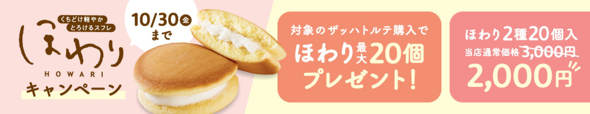 ほわりキャンペーン