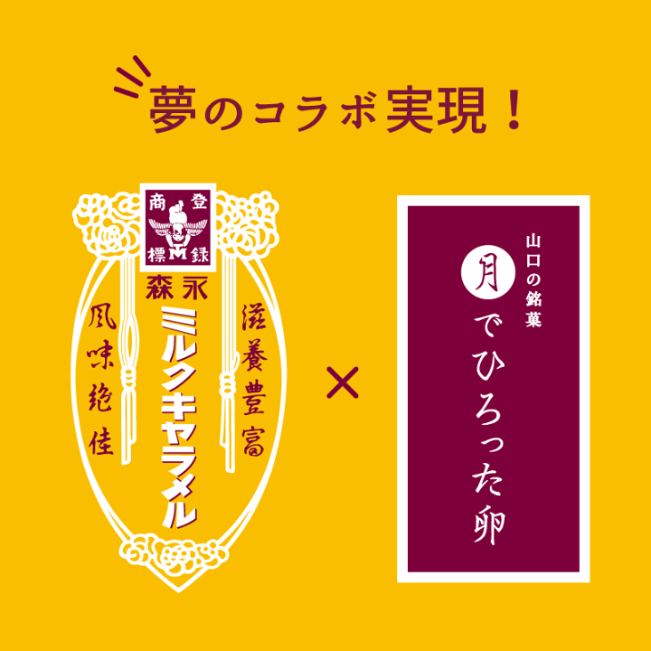 楽天市場 月でひろった卵 森永ミルクキャラメル味 お土産 和菓子 山口 つきたま 月卵 果子乃季お取り寄せ グルメ 食品 森永ミルクキャラメル キャラメル 新登場 森永 コラボ わたしのお菓子箱 果子乃季