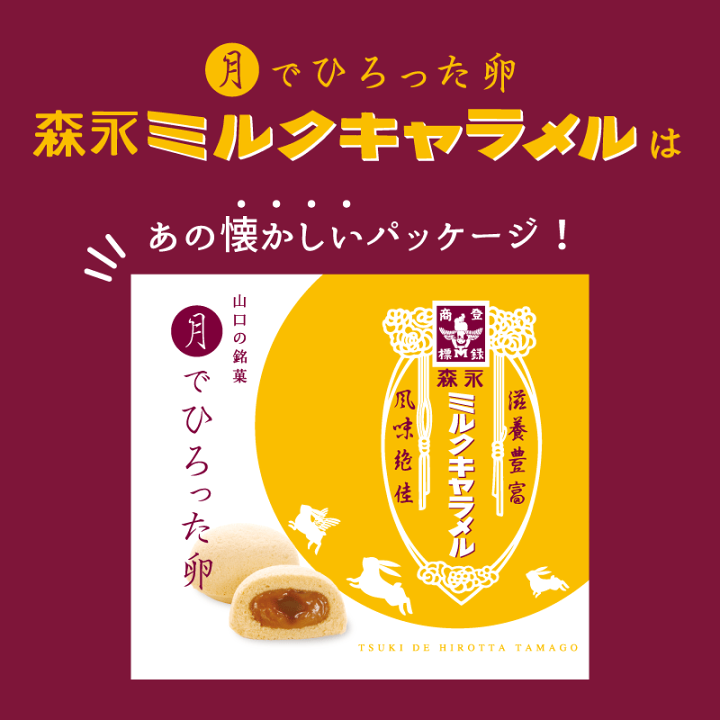 楽天市場 月でひろった卵 森永ミルクキャラメル味 お土産 和菓子 山口 つきたま 月卵 果子乃季お取り寄せ グルメ 食品 森永ミルクキャラメル キャラメル 新登場 森永 コラボ わたしのお菓子箱 果子乃季