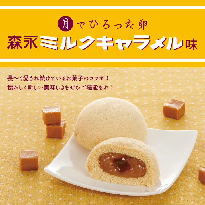 楽天市場 月でひろった卵 森永ミルクキャラメル味 3個入 お土産 和菓子 山口 つきたま 月卵 果子乃季お取り寄せ グルメ 食品 森永ミルクキャラメル キャラメル 新登場 森永 コラボ わたしのお菓子箱 果子乃季 楽天市場 月でひろった卵 森永ミルクキャラメル味 3個入 お土産 和菓子 山口 つきたま 月卵 果子乃季お取り寄せ グルメ 食品 森永ミルクキャラメル キャラメル 新登場 森永 コラボ わたしのお菓子箱 果子乃季
