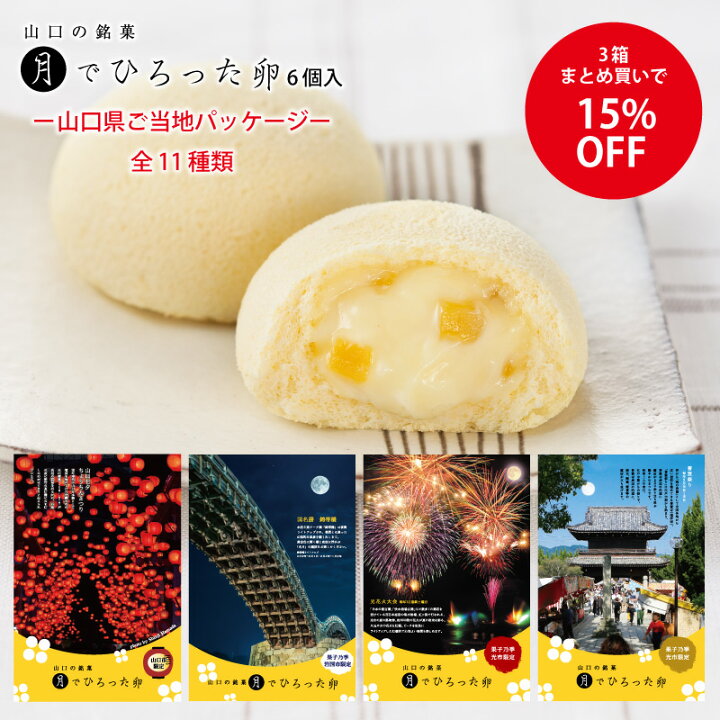 楽天市場 1 000円offクーポン配布中 3箱まとめ買いで15 Off 月でひろった卵 6個入 ご当地限定パッケージ 月卵 プレーン 山口 銘菓 和菓子 お土産 果子乃季 かしのき わたしのお菓子箱 果子乃季